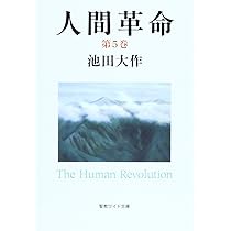Amazon.co.jp: 人間革命 (第6巻) (聖教ワイド文庫 55) : 池田 大作: 本