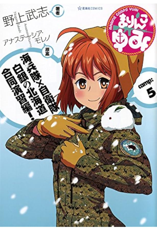 まりんこゆみ(7) (星海社COMICS) | 野上 武志, アナステーシア・モレノ