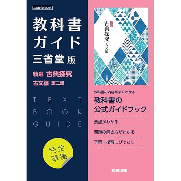 高校教科書ガイド 国語 三省堂版 精選 古典探究 古文編 第一部 |本