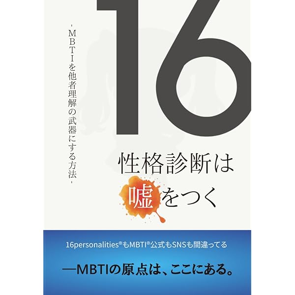 Amazon.co.jp: MBTIタイプ入門（第6版） : 園田 由紀: 本