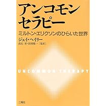 アンコモンセラピ-: ミルトン・エリクソンのひらいた世界 | ジェイ