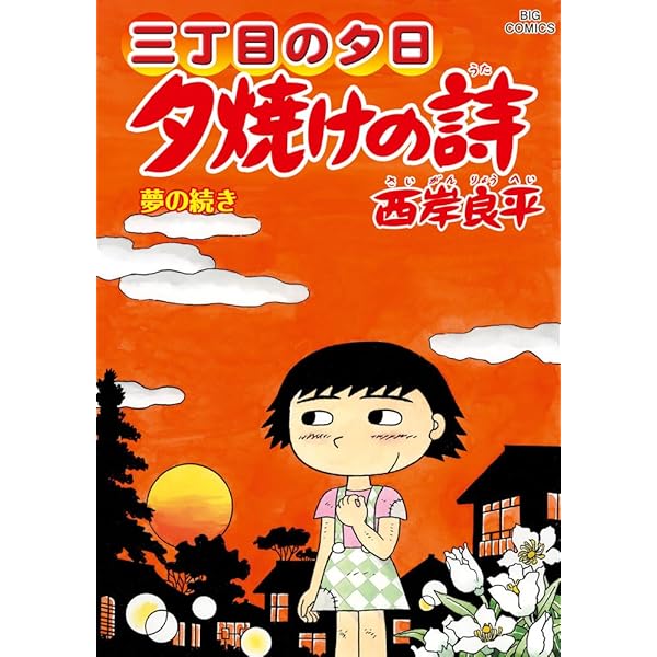 Amazon.co.jp: 夕焼けの詩 60 (ビッグコミックス) : 西岸 良平: 本