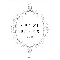 日本占星天文暦 1900-2050 | 松村 潔, 大澤 義孝 |本 | 通販 | Amazon