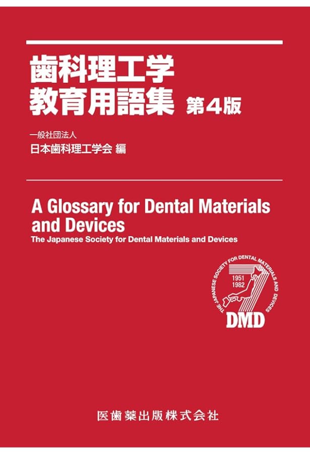 Amazon.co.jp: スタンダード歯科理工学: 生体材料と歯科材料 (第8版1刷