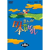 Amazon.co.jp: まんが日本昔ばなしDVD-BOX 第10集（5枚組） : 市原悦子