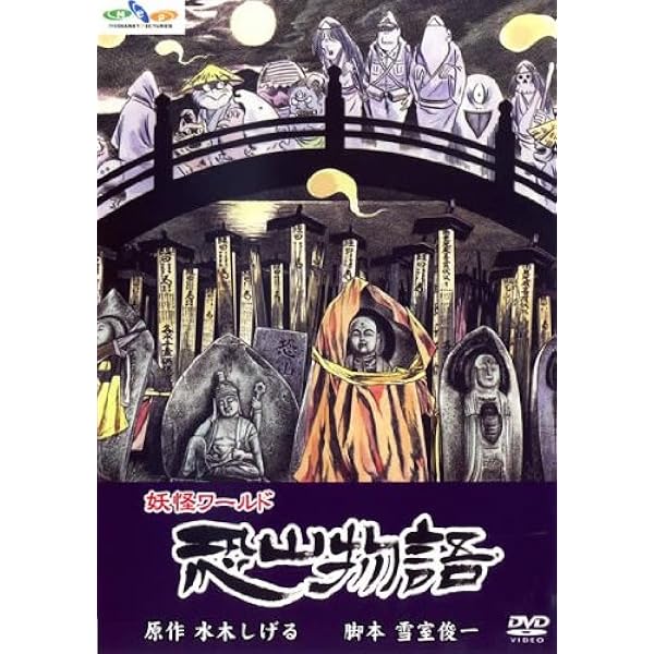 Amazon.co.jp: 水木しげる 妖怪物語(4枚組) [DVD] : 市原悦子, 望月