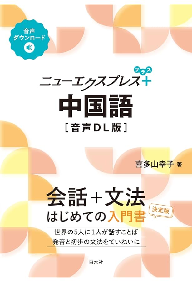 ニューエクスプレスプラス 中国語《CD付》 | 喜多山 幸子 |本 | 通販