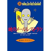 怪談レストラン(40)丑三つ時レストラン | 松谷 みよ子, 怪談レストラン