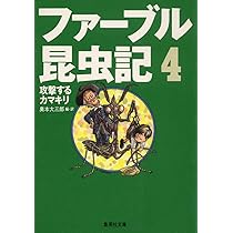 ファーブル昆虫記 5 カミキリムシの闇の宇宙 (集英社文庫) | 奥本