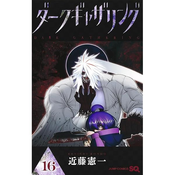 ダークギャザリング コミック 1-17巻セット (集英社) | 近藤憲一 |本