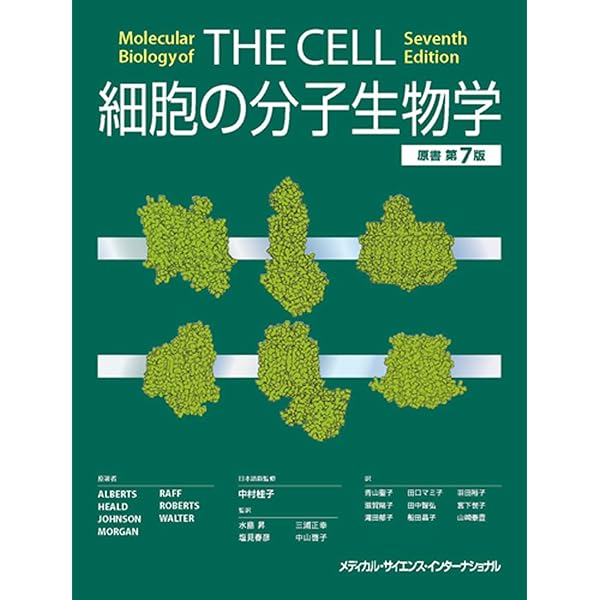 Essential細胞生物学(原書第5版) | 中村桂子, 松原謙一, 榊佳之, 水島