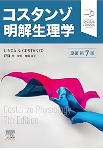 ガイトン生理学 原著第13版 | John E. Hall, 石川義弘, 岡村康司, 尾仲