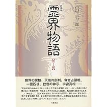 新装版 霊界物語〈第1輯〉 | 出口 王仁三郎, 霊界物語刊行会 |本