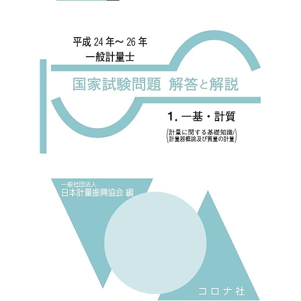 一般計量士 国家試験問題 解答と解説- 1.一基・計質(計量に関する基礎