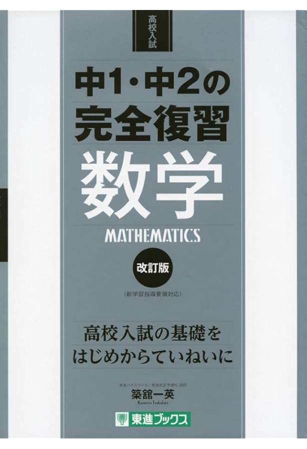 中1・中2の完全復習 英語 改訂版 (東進ブックス 高校入試) | 大岩 秀樹