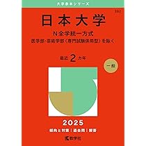 日本大学（芸術学部〈専門試験併用型〉） (2025年版大学赤本シリーズ