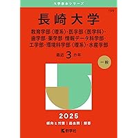長崎大学（多文化社会学部・教育学部〈文系〉・経済学部・医学部〈保健