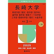 長崎大学（教育学部〈理系〉・医学部〈医学科〉・歯学部・薬学部・情報