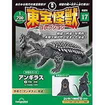 東宝怪獣コレクション 16号 (アンギラス1/ゴジラ(1995)4) [分冊百科