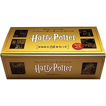 静山社ペガサス文庫 ハリー・ポッター〈新装版〉全20巻セット | J.K.