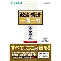 政治・経済一問一答【完全版】4th edition (東進ブックス 一問一答