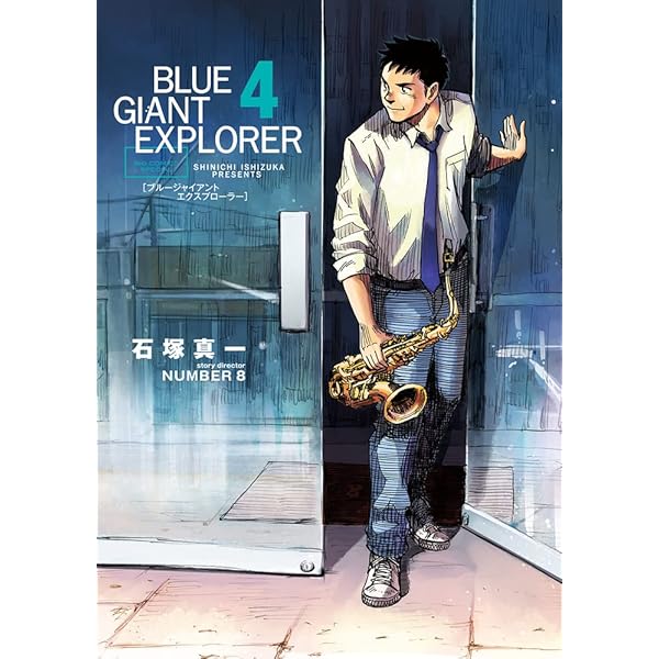 Amazon.co.jp: BLUE GIANT EXPLORER (1) (ビッグコミックススペシャル