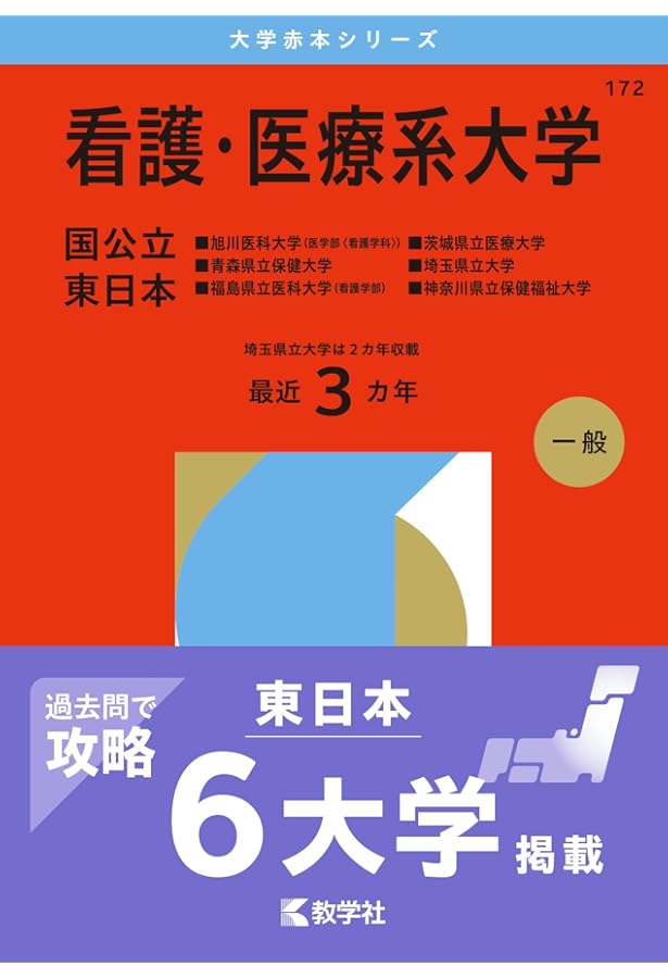 Amazon.co.jp: 看護・医療系大学〈国公立 東日本〉 (2025年版大学赤本