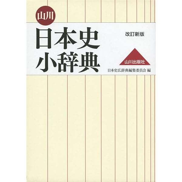 山川日本史小辞典 新版 | 日本史広辞典編集委員会 |本 | 通販 | Amazon