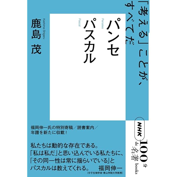 寝るまえ5分のパスカル「パンセ」入門 | アントワーヌ・コンパニョン