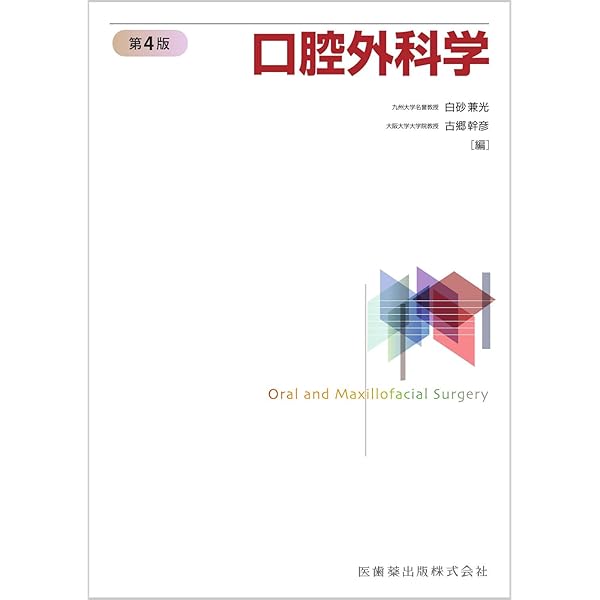 最新口腔外科学 第5版 Oral and Maxillofacial Surgery | 榎本 昭二