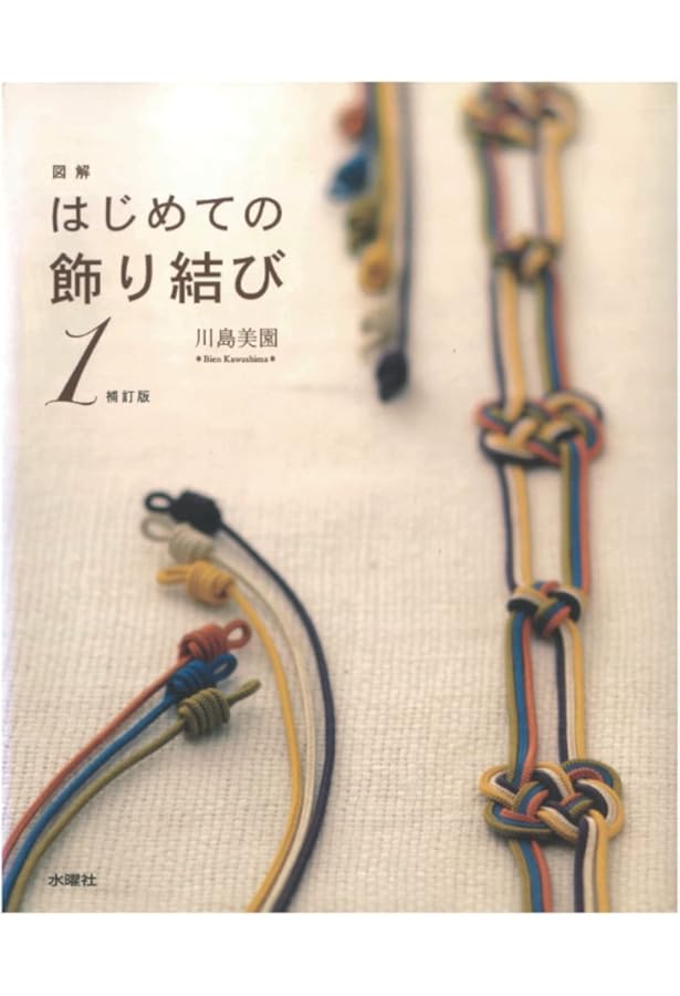 やさしい飾り結び (NHK婦人百科) | 橋田 正園 |本 | 通販 | Amazon