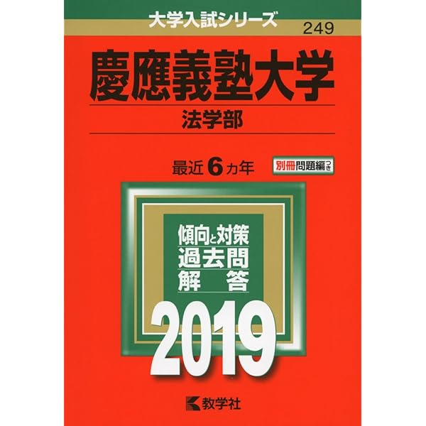 慶應義塾大学(法学部) (2014年版 大学入試シリーズ) | 教学社編集部