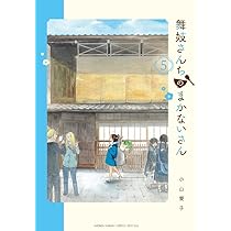Amazon.co.jp: 舞妓さんちのまかないさん (4) (少年サンデーコミックス