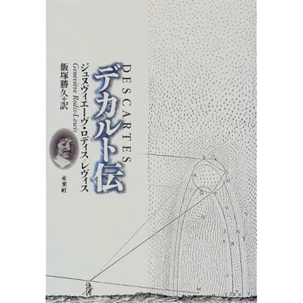 デカルトの生涯 校訂完訳版 | アドリアン バイエ, アニー ビトボル