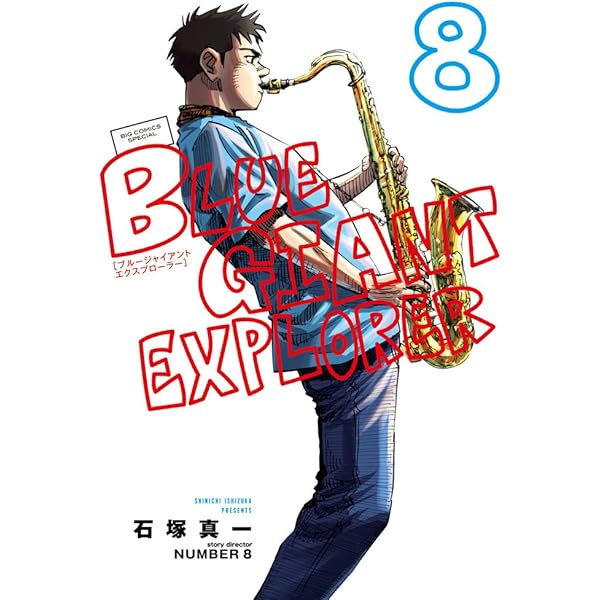 Amazon.co.jp: BLUE GIANT EXPLORER (7) (ビッグコミックススペシャル