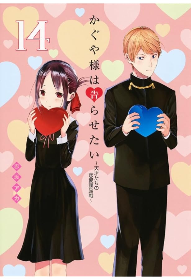 かぐや様は告らせたい~天才たちの恋愛頭脳戦~(15) | 赤坂 アカ |本