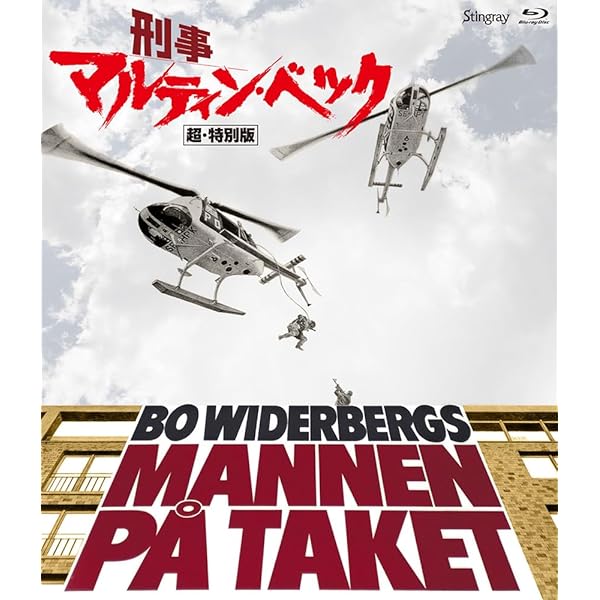 Amazon.co.jp: マルティン・ベック DVD-BOX : ヨースタ・エックマン