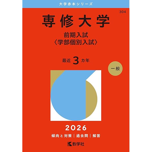 専修大学（前期入試〈学部個別入試〉） (2025年版大学赤本シリーズ