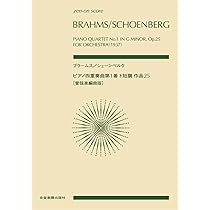 スコア ブラームス/シェーンベルク ピアノ四重奏曲 第1番 ト短調 作品
