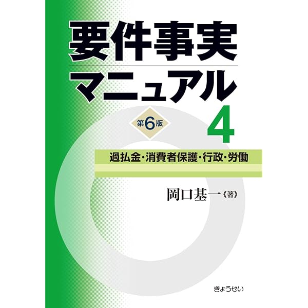 要件事実マニュアル(第6版) 第1巻 総論・民法1 | 基一, 岡口 |本