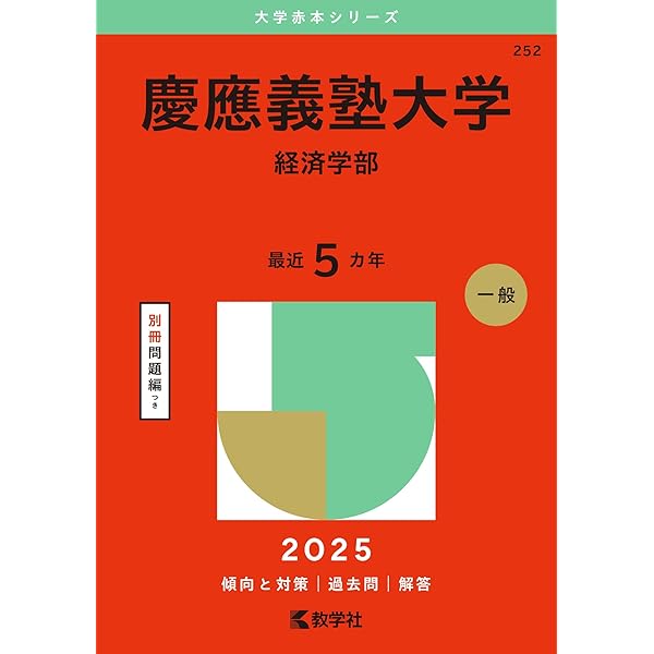 青山学院大学（経済学部－個別学部日程） (2025年版大学赤本シリーズ