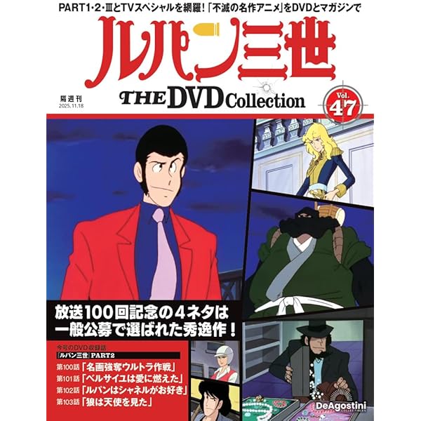 ルパン三世 THE DVDコレクション 第49号(TVスペシャル第11作 ルパン