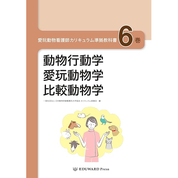 愛玩動物看護師カリキュラム準拠教科書4巻 動物看護学概論/人と動物の