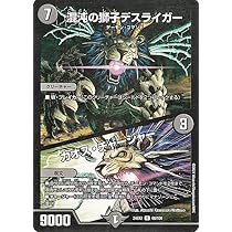 Amazon.co.jp: デュエルマスターズ 混沌の獅子デスライガー／カオス