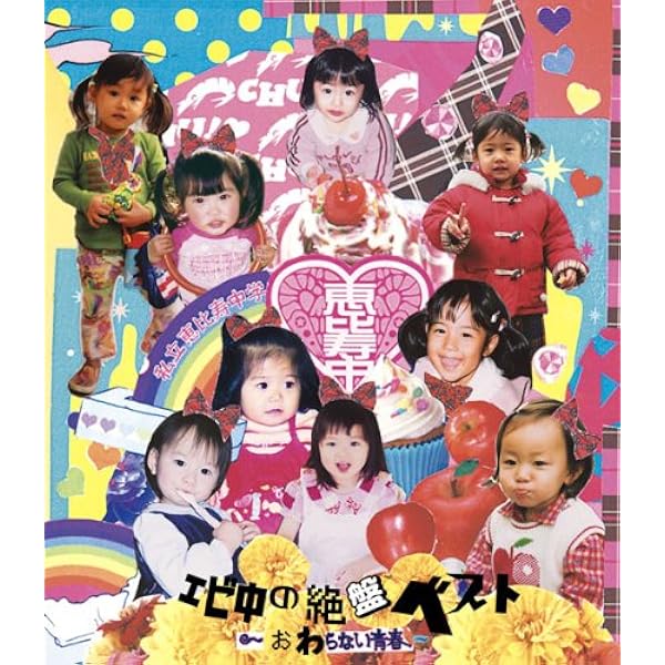 Amazon.co.jp: ベストヒットEBC [Blu-ray] : 私立恵比寿中学, 私立