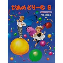 ぴあのどりーむテキスト6 | 田丸 信明 |本 | 通販 | Amazon