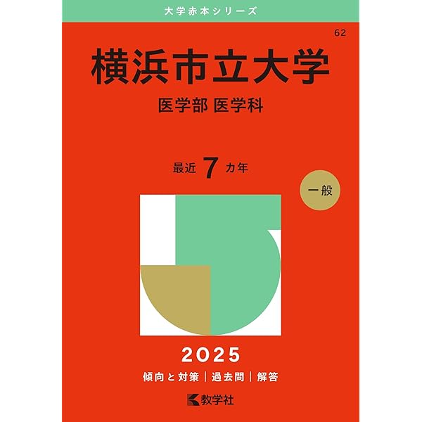 山梨大学（医学部〈医学科〉） (2025年版大学赤本シリーズ) | 教学社