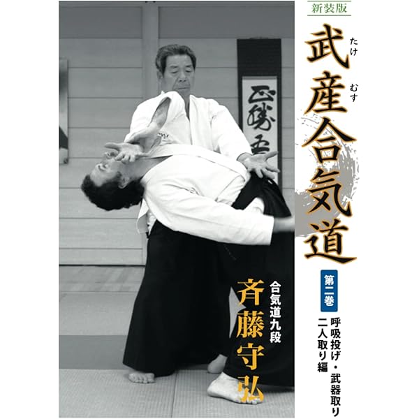 Amazon.co.jp: 新装版 武産合気道 第1巻 : 斉藤 守弘, (株)どう出版(旧