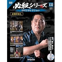 必殺シリーズDVDコレクション 第133号(必殺仕切人 第13話～第15話