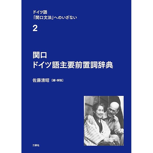 ドイツ語副詞辞典 | 岩崎 英二郎 |本 | 通販 | Amazon